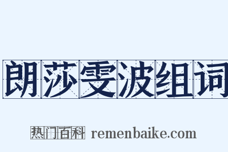 朗莎雯波组词是什么意思的图片